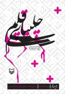 کتاب چلیپای قلم - تصویر 3