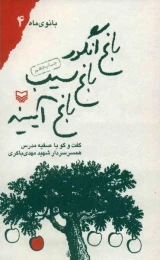 کتاب باغ انگور باغ سیب باغ آیینه