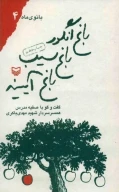 کتاب باغ انگور باغ سیب باغ آیینه - تصویر 1