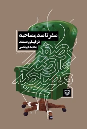 کتاب صفر تا صد مصاحبه در فیلم مستند - back