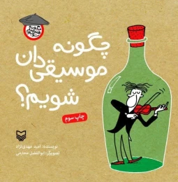 کتاب چگونه موسیقی‌دان شویم؟ - front