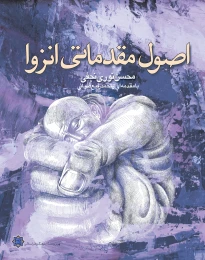 کتاب اصول مقدماتی انزوا - front