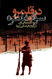 کتاب در قلمرو سوگ و خاطره - front