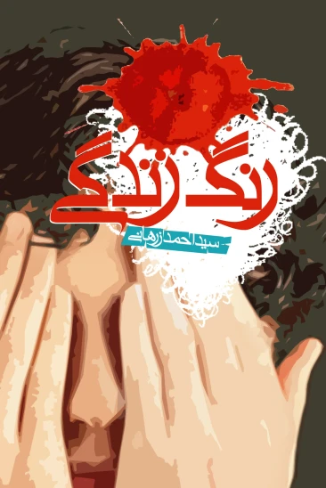 کتاب رنگ زندگی