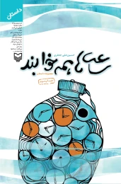 کتاب ساعت‌ها همه خوابند - front