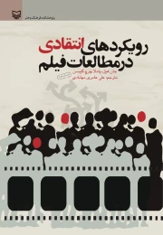 کتاب رویکردهای انتقادی در مطالعات فیلم - front