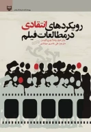 کتاب رویکردهای انتقادی در مطالعات فیلم - تصویر 1