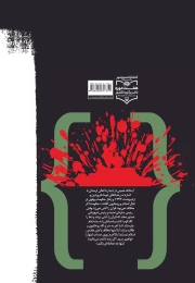 کتاب روزشمار ۱۵ خرداد ۱۳۴۲ - back