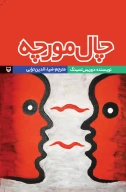 کتاب چال مورچه - تصویر 1