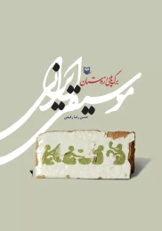 کتاب برگ‌هایی از داستان موسیقی ایرانی - front