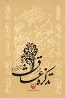 کتاب تذکره عشاق - تصویر 1