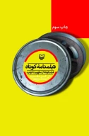 کتاب فیلمنامه کوتاه - تصویر 1