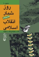 کتاب روز‌شمار انقلاب اسلامی - تصویر 1