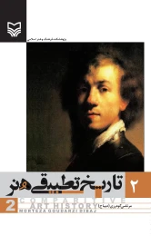 کتاب تاریخ تطبیقی هنر - front