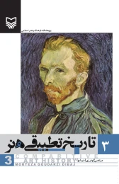 کتاب تاریخ تطبیقی هنر - front