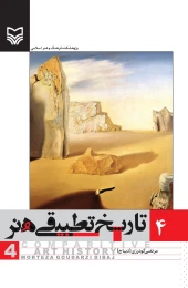 کتاب تاریخ تطبیقی هنر - front