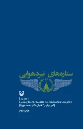 کتاب ستاره‌های نبرد هوایی - front
