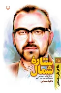 کتاب ستاره شمال - تصویر 1