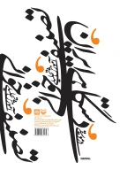 کتاب آموزش تحلیلی تصنیف‌خوانی در موسیقی دستگاهی ایران - تصویر 2