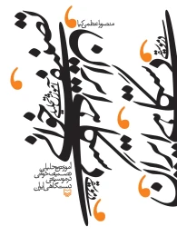 کتاب آموزش تحلیلی تصنیف‌خوانی در موسیقی دستگاهی ایران - front