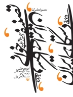 کتاب آموزش تحلیلی تصنیف‌خوانی در موسیقی دستگاهی ایران - تصویر 1
