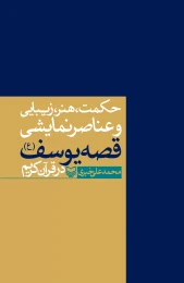 کتاب حکمت، هنر، زیبایی و عناصر نمایشی قصه یوسف (ع) در قرآن کریم - front