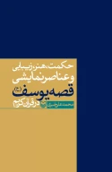 کتاب حکمت، هنر، زیبایی و عناصر نمایشی قصه یوسف (ع) در قرآن کریم - تصویر 1