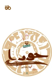 کتاب حورا - front