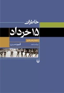 کتاب خاطرات ۱۵ خرداد - تصویر 1