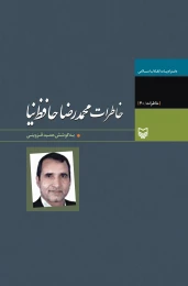 کتاب خاطرات محمدرضا حافظ‌نیا - front