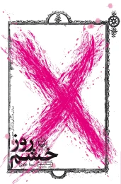 کتاب روز خشم - front