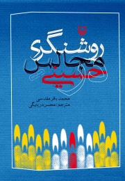 کتاب روشنگری در مجالس حسینی - front