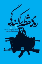 کتاب روی نقطه پراکندگی - front
