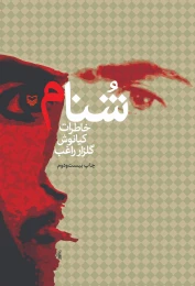 کتاب شنام - front