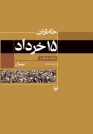 کتاب خاطرات ۱۵ خرداد - تصویر 1
