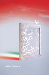 کتاب سبک‌شناسی هنر انقلاب اسلامی - front