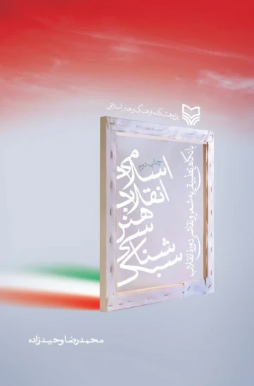 کتاب سبکشناسی هنر انقلاب اسلامی