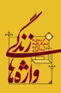 کتاب زندگی واژه‌ها - تصویر 1