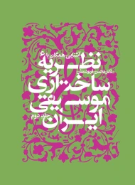 کتاب آشنایى همگان با نظریه ساختارى موسیقى ایران - front