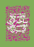 کتاب آشنایى همگان با نظریه ساختارى موسیقى ایران - تصویر 1