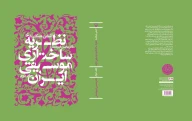 کتاب آشنایى همگان با نظریه ساختارى موسیقى ایران - تصویر 3