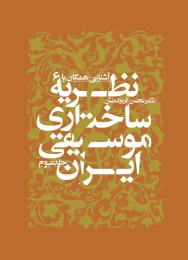 کتاب آشنایى همگان با نظریه ساختارى موسیقى ایران - front