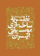 کتاب آشنایى همگان با نظریه ساختارى موسیقى ایران - تصویر 1