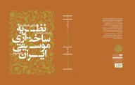 کتاب آشنایى همگان با نظریه ساختارى موسیقى ایران - تصویر 3