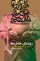 کتاب روشنای خاطره‌ها - front