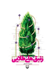 کتاب زنبق‌های طلایی - front