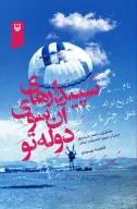 کتاب سپیدارهای آن سوی دوله‌تو - تصویر 1