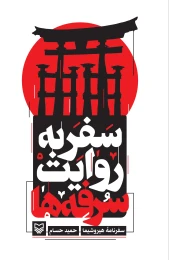کتاب سفر به روایت سرفه‌ها - front