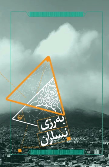 کتاب بهرزی نساران