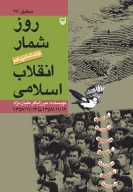 کتاب روزشمار انقلاب اسلامی - تصویر 1